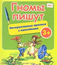 Гномы пишут. Интерактивные прописи с наклейками