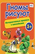 Гномы рисуют Интерактивные прописи с наклейками