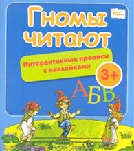 Гномы читают. Интерактивные прописи с наклейками