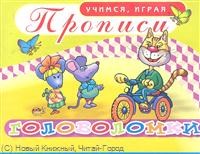 Головоломки Прописи УИ Азбука