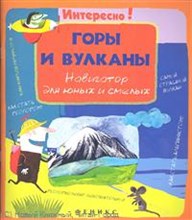 Горы и вулканы Навигатор для юных и смелых