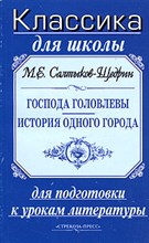 Господа Головлевы История одного города (в кратком изложении )