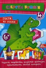 Гости из сказки Секреты бумаги - 2013