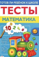 Готов ли ребенок к школе Тесты Математика