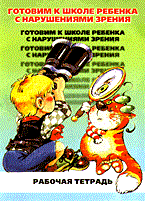 Готовим к школе ребенка с нарушениями зрения