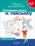 Готовим руку к письму 6-7 лет Рабочая тетрадь