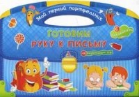 Готовим руку к письму Мой первый портфельчик