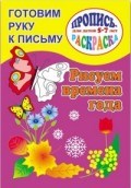 Готовим руку к письму РИСУЕМ ВРЕМЕНА ГОДА