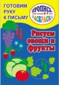 Готовим руку к письму РИСУЕМ ОВОЩИ И ФРУКТЫ