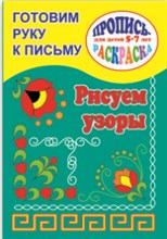 Готовим руку к письму РИСУЕМ УЗОРЫ