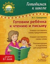 Готовимся к школе Готовим ребенка к чтению и письму