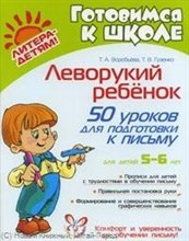 Готовимся к школе Леворукий ребенок 50 уроков для подготовки руки к письму 5-6лет