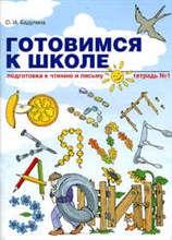 Готовимся к школе Подготовка к чтению и письму Тетрадь №1
