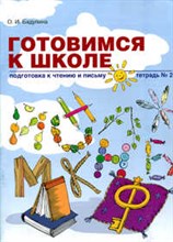 Готовимся к школе Подготовка к чтению и письму Тетрадь №2