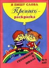Готовимся к школе Пропись раскраска Я пишу слова 6-7 лет