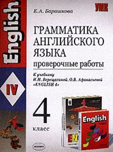 Барашкова Е.А. - Грамматика английского языка 4 класс проверочные работы - 2006 Барашкова Е.А. - Грамматика английского языка 4 класс проверочные работы - 2006