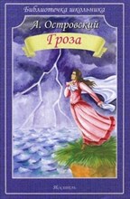 Островский А.Н. - Гроза - 2015