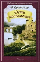Дети подземелья