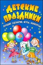 Детские праздники лучшие сценарии - 2012