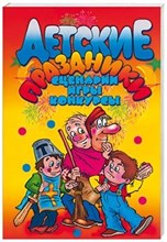 Детские праздники Сценарии игры конкурсы - 2008 Детские праздники Сценарии игры конкурсы - 2008