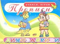 Кузнецова И.Ю. - Динозаврики Прописи УИ Азбука - 2011 Кузнецова И.Ю. - Динозаврики Прописи УИ Азбука - 2011