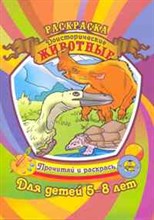 Юркова А.Ю. - Доисторические животные Раскраска Для детей 5-8 лет - 2011
