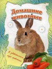 Домашние животные - 2014
