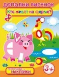 Дополни рисунок КТО ЖИВЕТ НА ФЕРМЕ - 2013