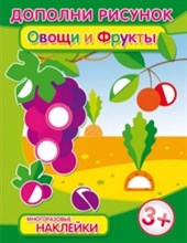 29916 - Дополни рисунок ОВОЩИ И ФРУКТЫ - 2013