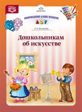 Белканова Л.В. - Дошкольникам об искусстве ФГОС. (информационно-деловое оснащение) - 2014 Белканова Л.В. - Дошкольникам об искусстве ФГОС. (информационно-деловое оснащение) - 2014