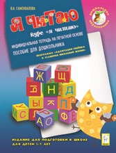 Самохвалова - Дошкольное образование Я читаю тетрадь 5-7 лет - 2016
