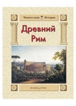 Майорова - Древний Рим - 2007