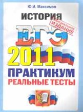 Максимов Ю. - ЕГЭ 2011 ПРАКТИКУМ ИСТОРИЯ - 2011