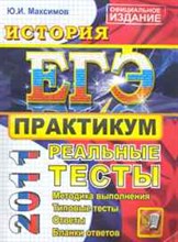 ЕГЭ 2011 ПРАКТИКУМ ИСТОРИЯ