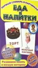 Еда и напитки Развивающие карточки