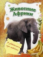 Животные Африки