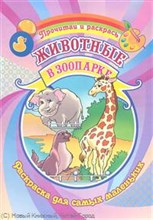 Животные в зоопарке Раскраска.Для самых маленьких.