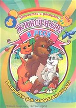Животные в лесу Раскраска Для самых маленьких