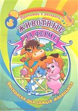 Животные на ферме Раскраска Для самых маленьких