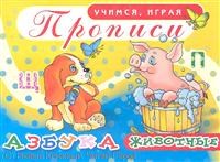 Животные Прописи УИ Азбука