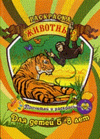 Животные Раскраска Для детей 5-8 лет