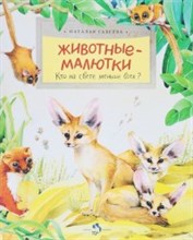 Животные-малютки Кто на свете меньше всех