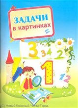 Задачи в картинках