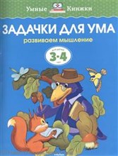 Задачки для ума 3-4 года Умные книжки