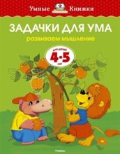 Задачки для ума 4-5лет