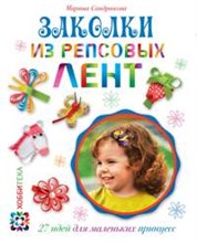 Заколки из репсовых лент