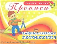 Занимательная геометрия Прописи УИ Азбука
