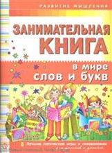 Занимательная книга. В мире слов и букв