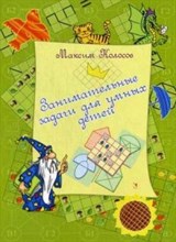 Занимательные задачи для умных детей