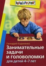 Занимательные задачи и головоломки для детей 4-7 лет